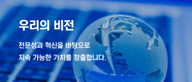 우리의 비전
